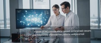 Ученые ИТМО создали искусственный оптический синапс для повышения эффективности работы нейросетей - Компьютерра